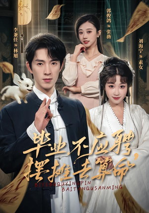 毕业不应聘，摆摊去算命（80集）口碑之选免费看