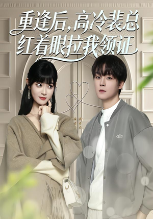 重逢后，高冷裴总红着眼拉我领证（77集）大结局