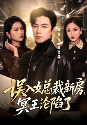 误入女总裁新房，冥王沦陷了（80集）免费短剧看全集
