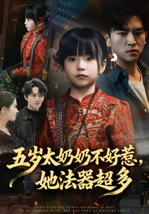 五岁太奶奶不好惹,她法器超多(40集) 五岁太奶奶不好惹,她法器超多(40集)好看短剧推荐