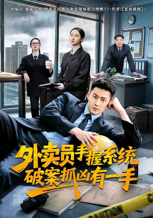 外卖员手握系统破案抓凶有一手(60集) 外卖员手握系统破案抓凶有一手(60集)最热门短剧来了