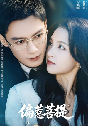 偏惹菩提（73集）短剧免费看全集