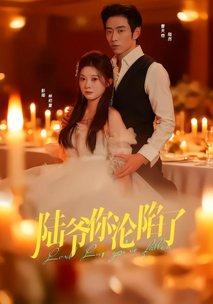 陆爷你沦陷了（78集）好短剧分享