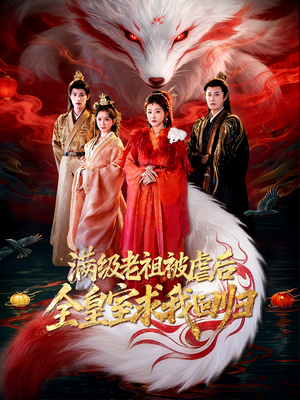 满级老祖被虐后全皇室求我回归(56集) 满级老祖被虐后全皇室求我回归(56集)热门短剧分享