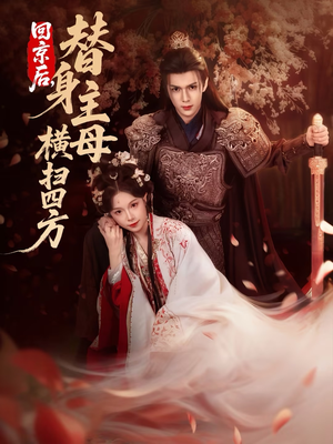 回京后,替身主母横扫四方(69集) 回京后,替身主母横扫四方(69集)看到大结局