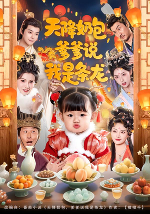 天降奶包,爹爹说我是条龙(80集) 天降奶包,爹爹说我是条龙(80集)免费版