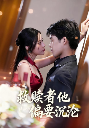 救赎者他偏要沉沦(60集) 救赎者他偏要沉沦(60集)短剧推荐上热门