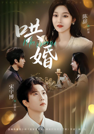 哄婚（67集）无需充值尽情看