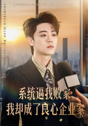 系统逼我败家,我却成了良心企业家(82集) 系统逼我败家,我却成了良心企业家(82集)去哪里看