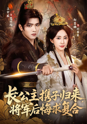 长公主携子归来,将军后悔求复合(80集) 长公主携子归来,将军后悔求复合(80集)全集一次看完