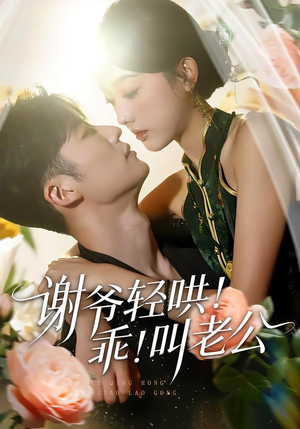 谢爷轻哄！乖！叫老公（58集）在线看免费版