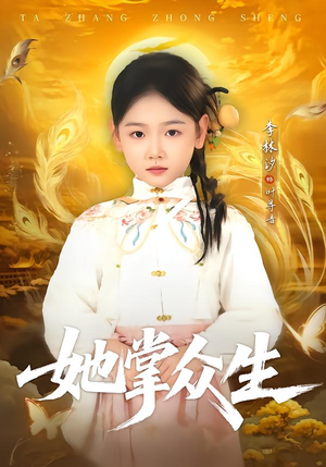 她掌众生(79集) 她掌众生(79集)战神短剧推荐