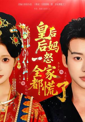 皇后后妈一怒全家都慌了(70集) 皇后后妈一怒全家都慌了(70集)精彩短剧随心推