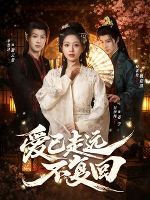 爱已走远不复回（61集）一口气看完全集