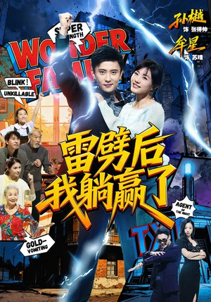 雷劈后我躺赢了(70集) 雷劈后我躺赢了(70集)热播短剧重燃