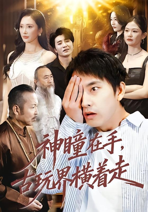 神瞳在手古玩界横着走(95集) 神瞳在手古玩界横着走(95集)熬夜追短剧