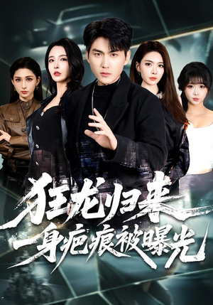 狂龙归来,一身疤痕被曝光(73集) 狂龙归来,一身疤痕被曝光(73集)好看短剧抢先看