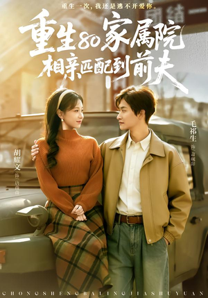 重生80家属院，相亲匹配到前夫（77集）男频短剧推荐