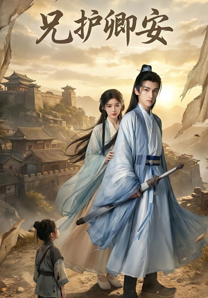 兄护卿安（34集）免费短剧推荐