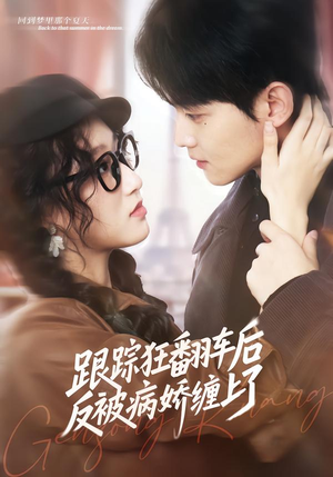 跟踪狂翻车后反被病娇缠上了（65集）贝贝短剧分享