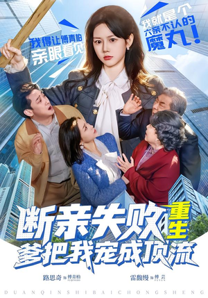 断亲失败,重生爹把我宠成顶流(80集) 断亲失败,重生爹把我宠成顶流(80集)独家内容免费看