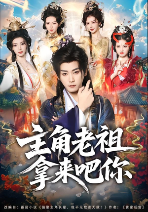 主角老祖拿来吧你（82集）怎么看全集