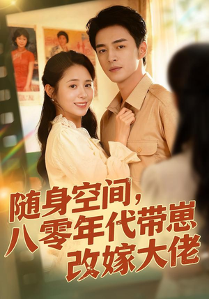 随身空间，80年代带崽改嫁大佬（68集）西瓜短剧免费看