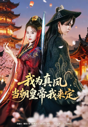 我为真凤,当朝皇帝我来定(81集) 我为真凤,当朝皇帝我来定(81集)夸克网盘在线看