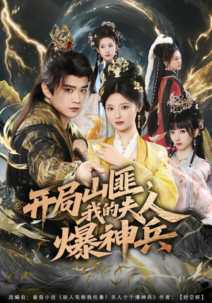 开局山匪，我的夫人爆神兵（80集）超好看短剧推荐