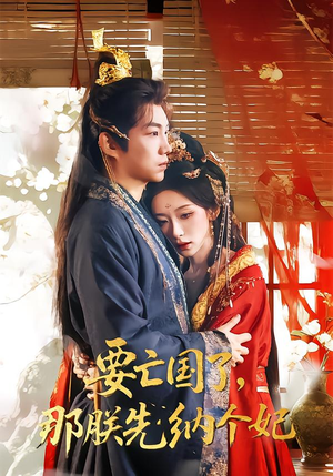 要亡国了那朕先纳个妃(70集) 要亡国了那朕先纳个妃(70集)爆款短剧一起追