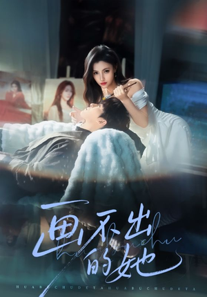 画不出的她(71集) 画不出的她(71集)第32集