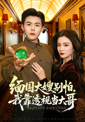 缅国大嫂别怕,我靠透视当大哥(80集) 缅国大嫂别怕,我靠透视当大哥(80集)免费观看就是爽