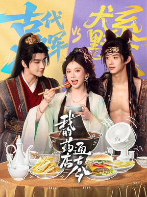 我的药店通古今(65集) 我的药店通古今(65集)短剧解说全集