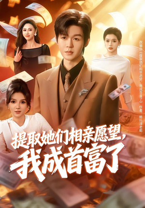 提取她们相亲愿望，我成首富了（80集）好看的国产短剧