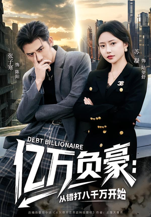 亿万负豪：从错打八千万开始（71集）80到100集