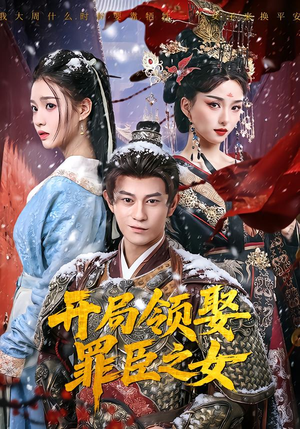 开局领娶罪臣之女（73集）热门短剧来袭