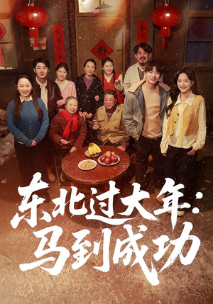 东北过大年:马到成功(78集) 东北过大年:马到成功(78集)无需会员轻松看