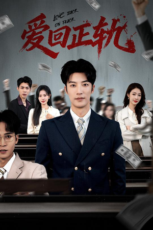 爱回正轨（50集）好看的短剧推荐