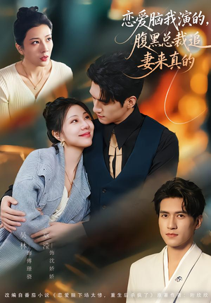 恋爱脑我演的,腹黑总裁追妻来真的(86集) 恋爱脑我演的,腹黑总裁追妻来真的(86集)上热门短剧