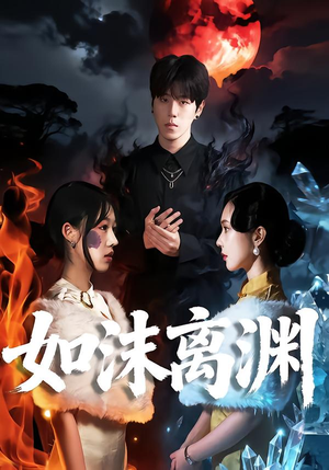 如沫离渊(60集) 如沫离渊(60集)短剧热播中