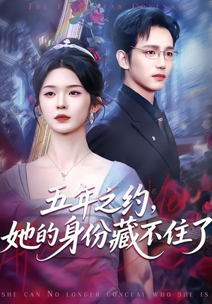 五年之约，她的身份藏不住了（74集）追短剧关注我