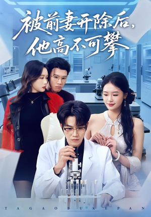 被前妻开除后，他高不可攀（40集）全剧免费观看