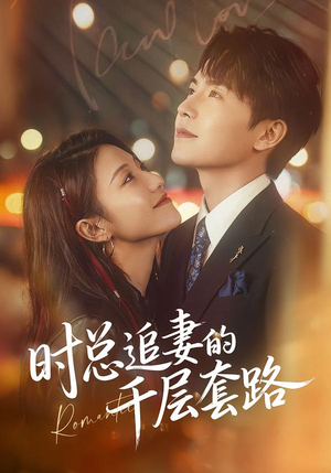 时总追妻的千层套路(70集) 时总追妻的千层套路(70集)短剧精彩推荐