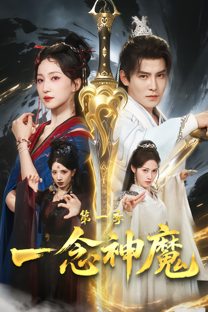 一念神魔第一季(78集) 一念神魔第一季(78集)全集一次看完