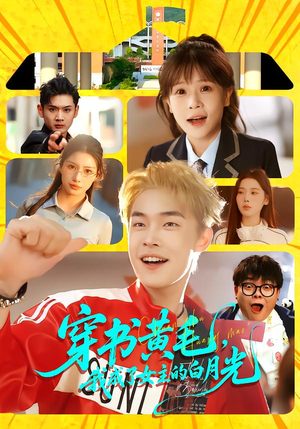 穿书黄毛，我成了女主的白月光（80集）恋爱短剧分享