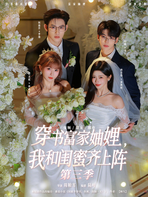 穿书富家妯娌,我和闺蜜齐上阵第三季(96集) 穿书富家妯娌,我和闺蜜齐上阵第三季(96集)推荐热门短剧