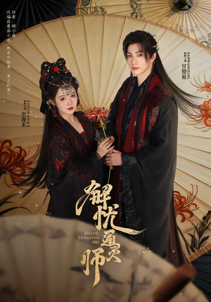 解忧通灵师（65集）短剧