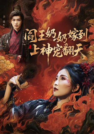 阎王奶奶嫁到，上神宠翻天（66集）在哪里可以全集