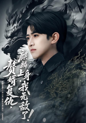 赘婿复仇，麒麟上身，我无敌了（61集）好看短剧又来了