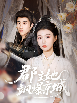 郡主她飒爆京城(56集) 郡主她飒爆京城(56集)最近很火的短剧